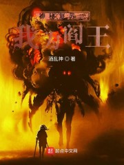 神秘复苏:我为阎王
